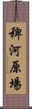 稗河原場 Scroll