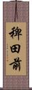 稗田前 Scroll