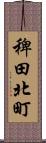 稗田北町 Scroll