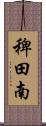 稗田南 Scroll