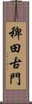 稗田古門 Scroll