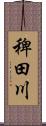 稗田川 Scroll