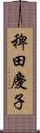 稗田慶子 Scroll