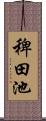 稗田池 Scroll