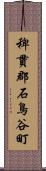 稗貫郡石鳥谷町 Scroll