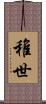 稚世 Scroll