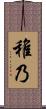 稚乃 Scroll
