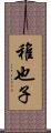稚也子 Scroll