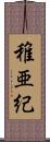 稚亜紀 Scroll