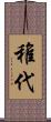 稚代 Scroll