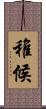 稚候 Scroll