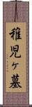 稚児ヶ墓 Scroll