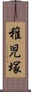 稚児塚 Scroll