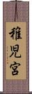 稚児宮 Scroll