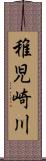 稚児崎川 Scroll