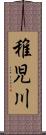 稚児川 Scroll