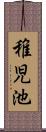 稚児池 Scroll