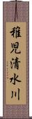 稚児清水川 Scroll