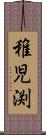稚児渕 Scroll
