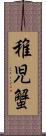 稚児蟹 Scroll