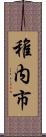 稚内市 Scroll