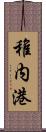 稚内港 Scroll