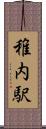 稚内駅 Scroll