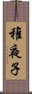 稚夜子 Scroll