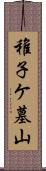 稚子ケ墓山 Scroll