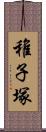 稚子塚 Scroll
