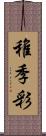 稚季彩 Scroll