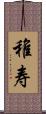 稚寿 Scroll