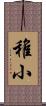 稚小 Scroll