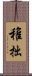 稚拙 Scroll