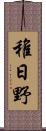 稚日野 Scroll