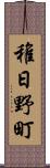 稚日野町 Scroll