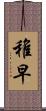 稚早 Scroll