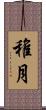 稚月 Scroll