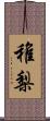 稚梨 Scroll