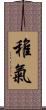 稚氣 Scroll