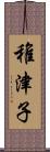 稚津子 Scroll