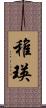 稚瑛 Scroll