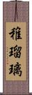 稚瑠璃 Scroll