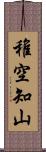 稚空知山 Scroll