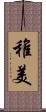 稚美 Scroll