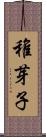 稚芽子 Scroll
