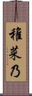 稚菜乃 Scroll