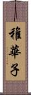 稚華子 Scroll