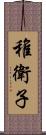 稚衛子 Scroll