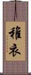 稚衣 Scroll